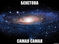 бекетова самая самая