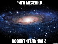 рита мезенко восхитительная:3