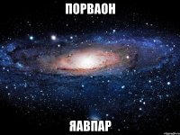 порваон яавпар