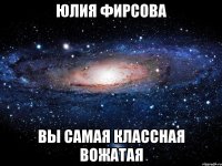 юлия фирсова вы самая классная вожатая