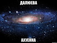 далюева ахуенна