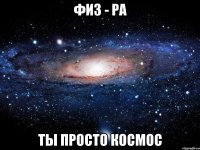 физ - ра ты просто космос