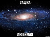 сашка любимая