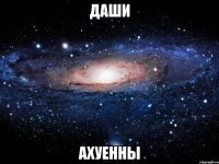 даши ахуенны