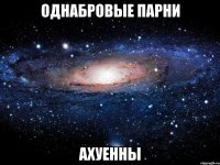 однабровые парни ахуенны