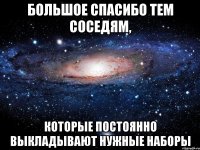 большое спасибо тем соседям, которые постоянно выкладывают нужные наборы