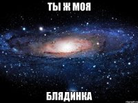 ты ж моя блядинка