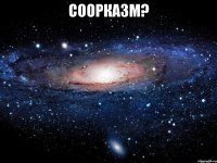 соорказм? 