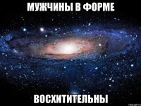 мужчины в форме восхитительны