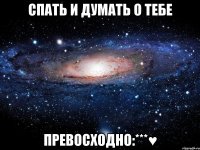 спать и думать о тебе превосходно:***♥