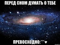 перед сном думать о тебе превосходно:***♥