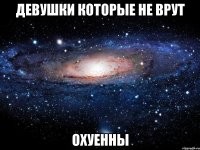 девушки которые не врут охуенны