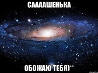 саааашенька обожаю тебя)**