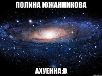 полина южанникова ахуенна:d