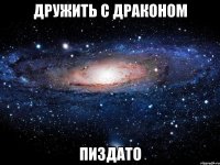 дружить с драконом пиздато