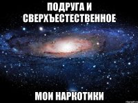 подруга и сверхъестественное мои наркотики