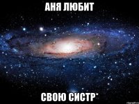 аня любит свою систр*