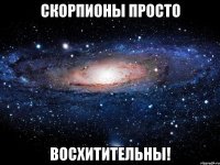 скорпионы просто восхитительны!