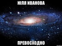 юля иванова превосходно