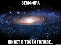 земфира живет в твоей голове...