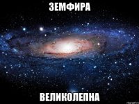 земфира великолепна