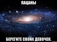 пацаны берегите своих девочек.