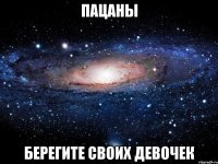 пацаны берегите своих девочек