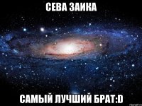 сева заика самый лучший брат:d