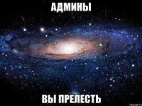 админы вы прелесть