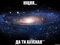 кіцяя... да ти ахуёная**