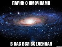 парни с ямочками в вас вся вселенная