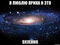 я люблю ярика и это охуенно