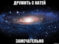 дружить с катей замечательно