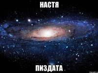 настя пиздата