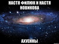 настя филюк и настя новикова ахуенны