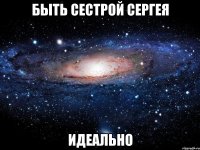 быть сестрой сергея идеально