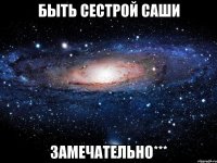 быть сестрой саши замечательно***