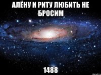 алёну и риту любить не бросим 1488