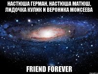 настюша герман, настюша матюш, лидочка кулик и вероника моисеева friend forever