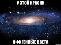 у этой краски офигенные цвета