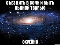 съездить в сочи и быть пьяной тварью охуенно