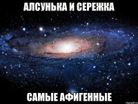 алсунька и сережка самые афигенные