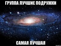 группа лучшие подружки самая лучшая