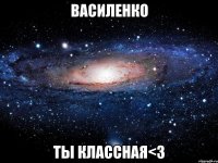 василенко ты классная<3