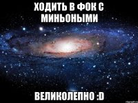 ходить в фок с миньоными великолепно :d