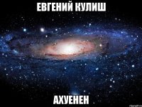 евгений кулиш ахуенен