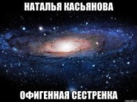 наталья касьянова офигенная сестренка