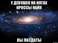 у девушек на ногах кроссы найк вы пиздаты