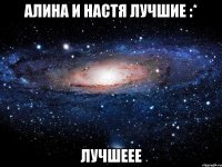 алина и настя лучшие :* лучшеее