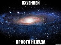 охуенней просто некуда